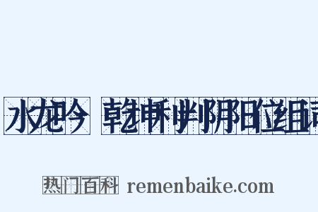 水龙吟·乾坤利判阴阳位组词是什么意思的图片